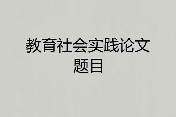 教育社会实践论文题目