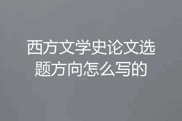西方文学史论文选题方向怎么写的