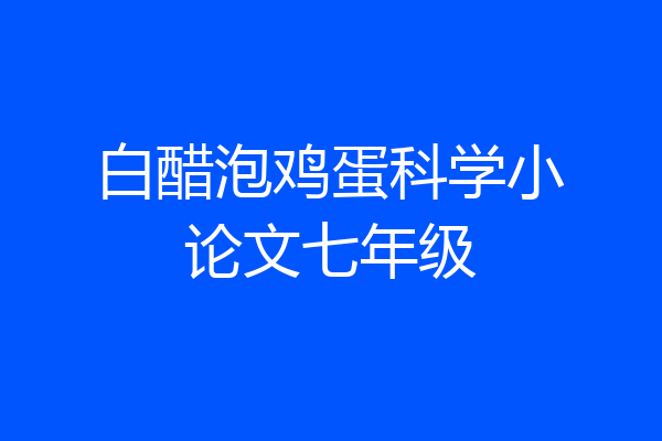 白醋泡鸡蛋科学小论文七年级