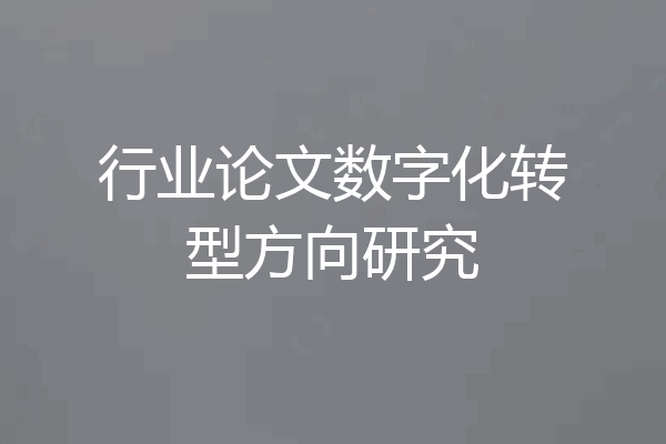 行业论文数字化转型方向研究