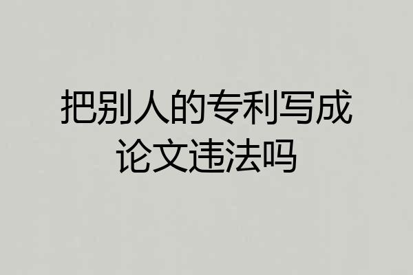 把别人的专利写成论文违法吗