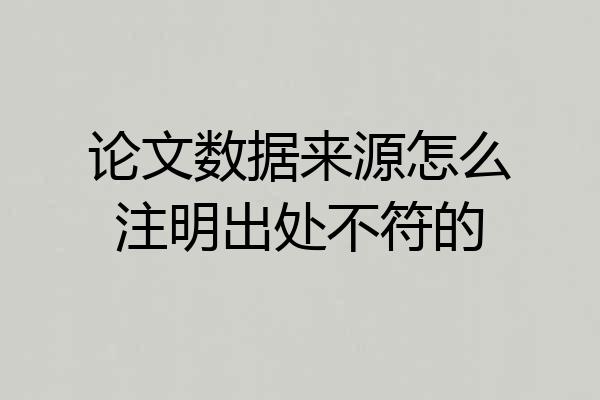 论文数据来源怎么注明出处不符的