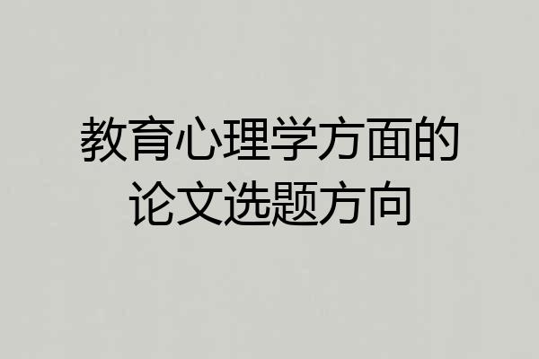 教育心理学方面的论文选题方向