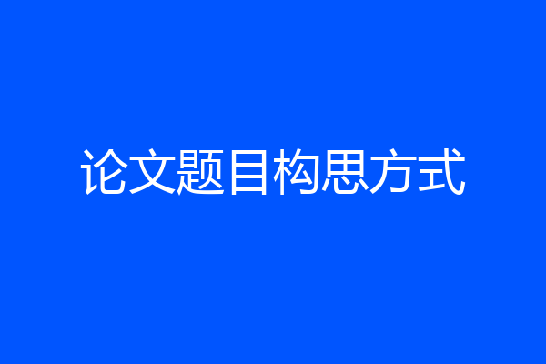论文题目构思方式