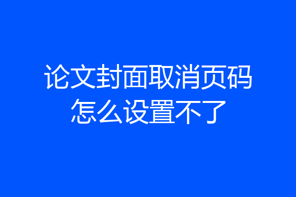 论文封面取消页码怎么设置不了
