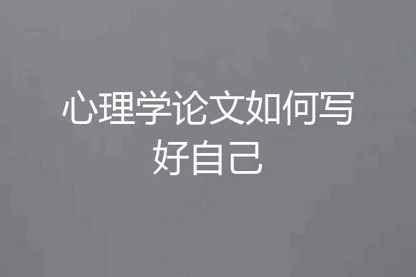 心理学论文如何写好自己