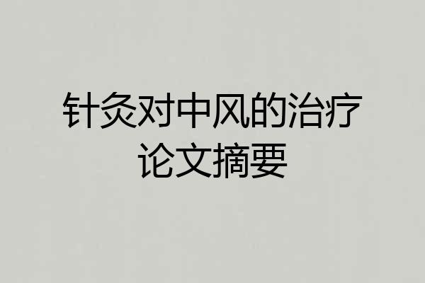 针灸对中风的治疗论文摘要