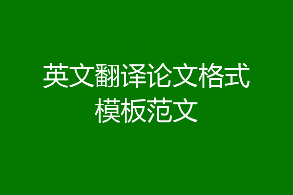 英文翻译论文格式模板范文
