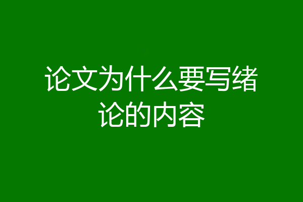 论文为什么要写绪论的内容