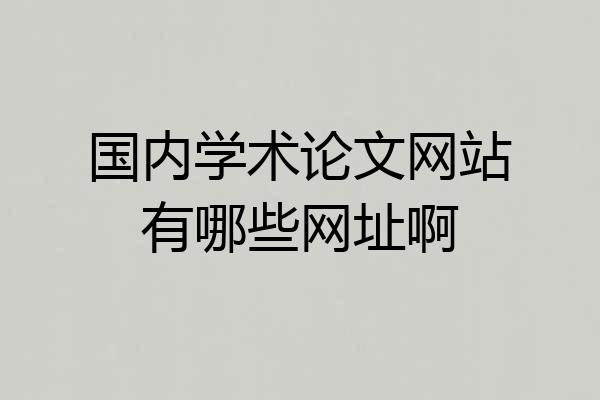 国内学术论文网站有哪些网址啊