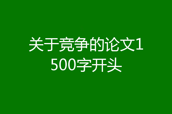 关于竞争的论文1500字开头
