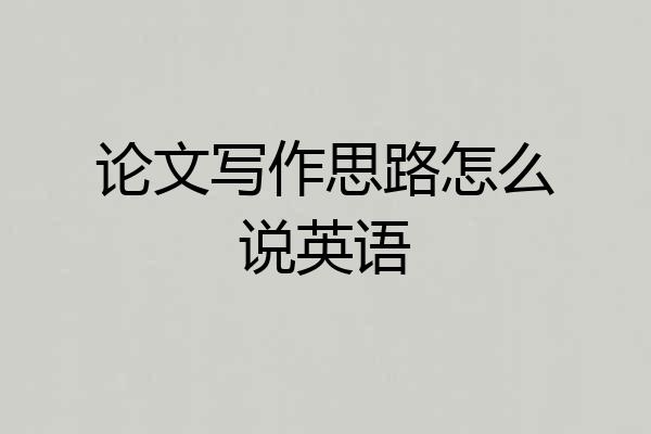 论文写作思路怎么说英语