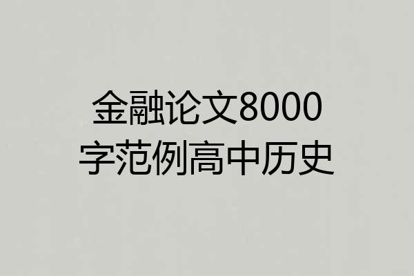 金融论文8000字范例高中历史