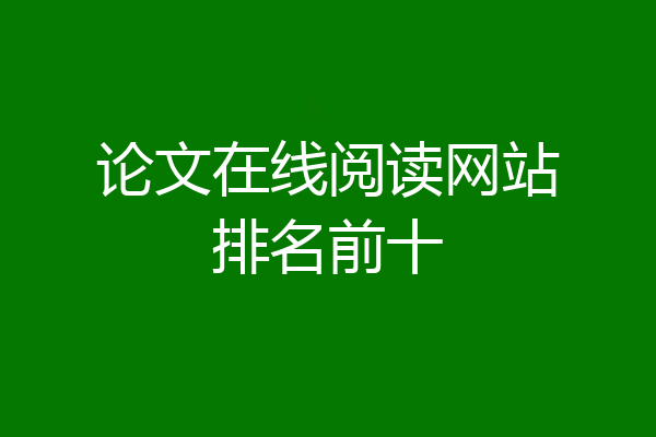 论文在线阅读网站排名前十