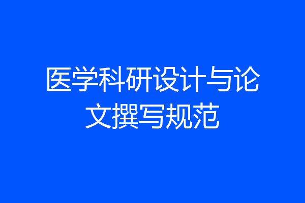 医学科研设计与论文撰写规范