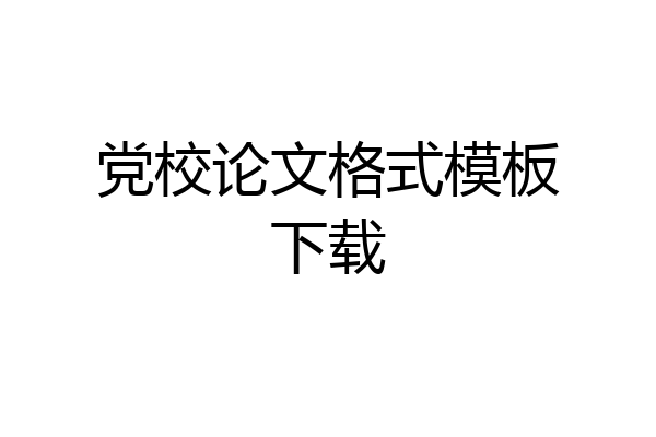 党校论文格式模板下载