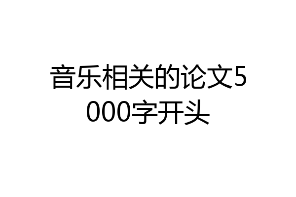 音乐相关的论文5000字开头