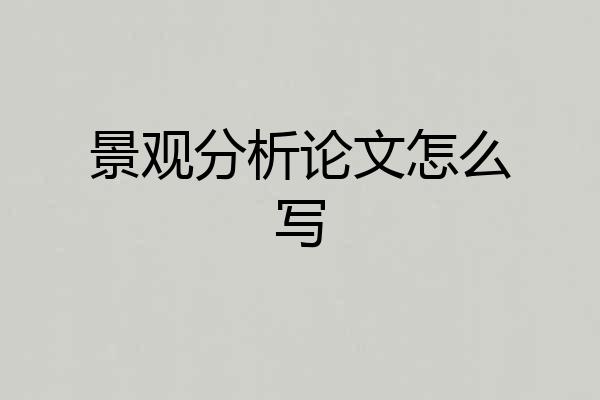 景观分析论文怎么写