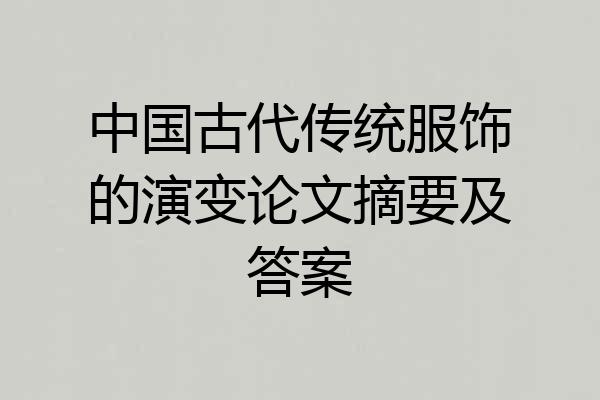 中国古代传统服饰的演变论文摘要及答案