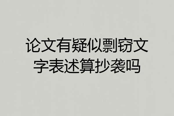 论文有疑似剽窃文字表述算抄袭吗