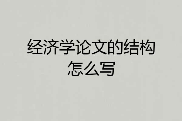 经济学论文的结构怎么写