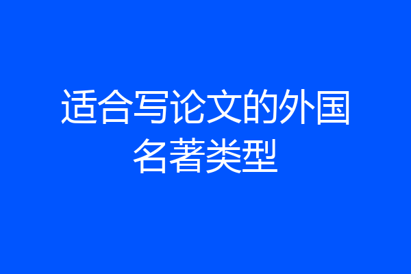 适合写论文的外国名著类型