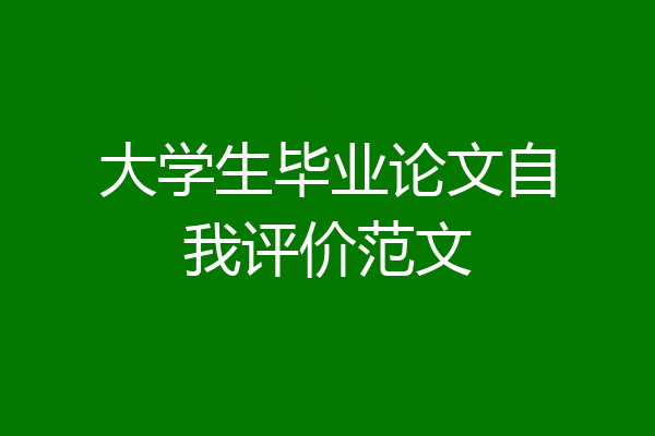 大学生毕业论文自我评价范文