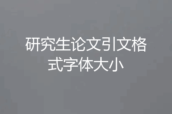 研究生论文引文格式字体大小