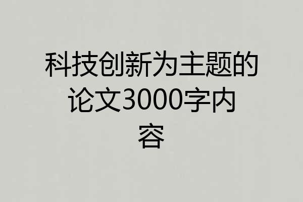 科技创新为主题的论文3000字内容