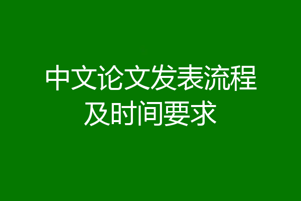 中文论文发表流程及时间要求