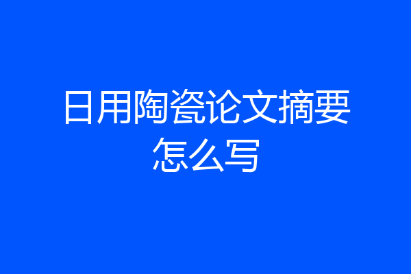 日用陶瓷论文摘要怎么写