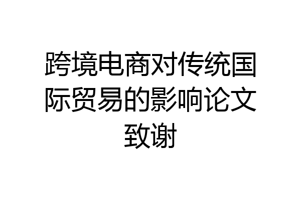 跨境电商对传统国际贸易的影响论文致谢