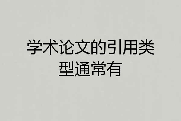 学术论文的引用类型通常有