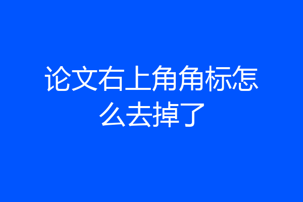 论文右上角角标怎么去掉了
