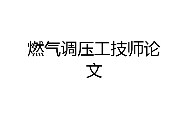 燃气调压工技师论文