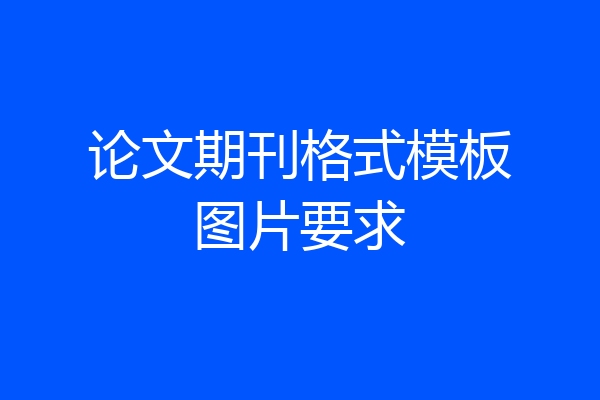 论文期刊格式模板图片要求