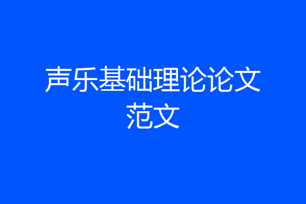 声乐基础理论论文范文
