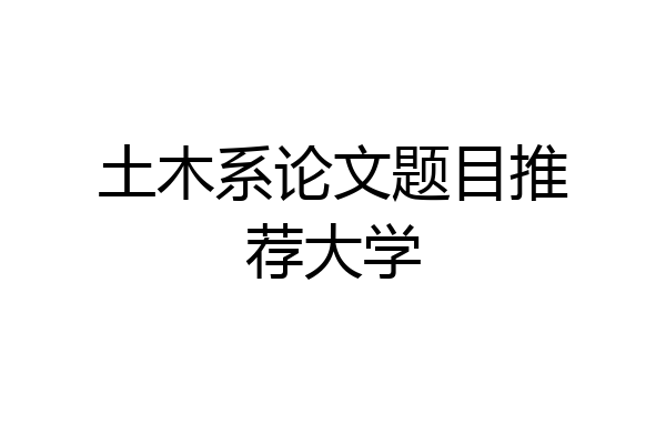土木系论文题目推荐大学