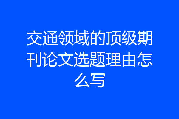 交通领域的顶级期刊论文选题理由怎么写
