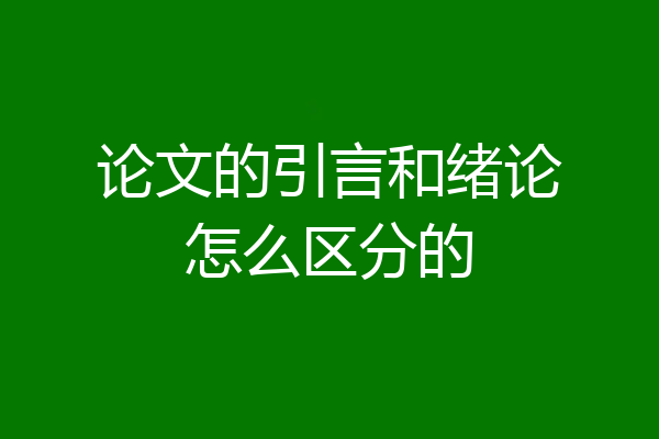论文的引言和绪论怎么区分的