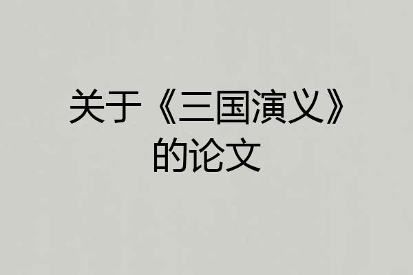 关于《三国演义》的论文