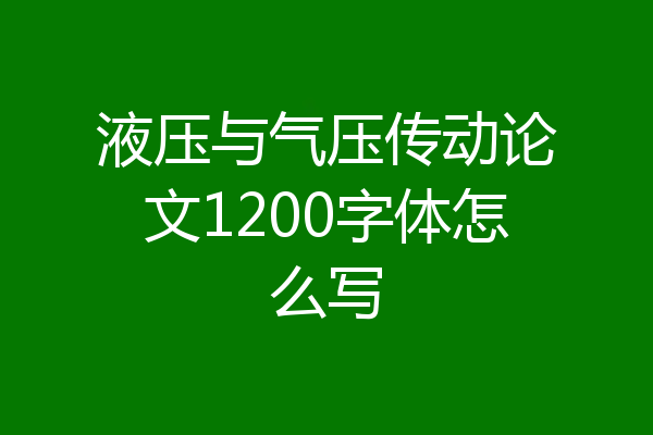 液压与气压传动论文1200字体怎么写