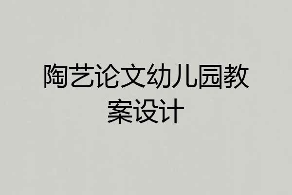陶艺论文幼儿园教案设计