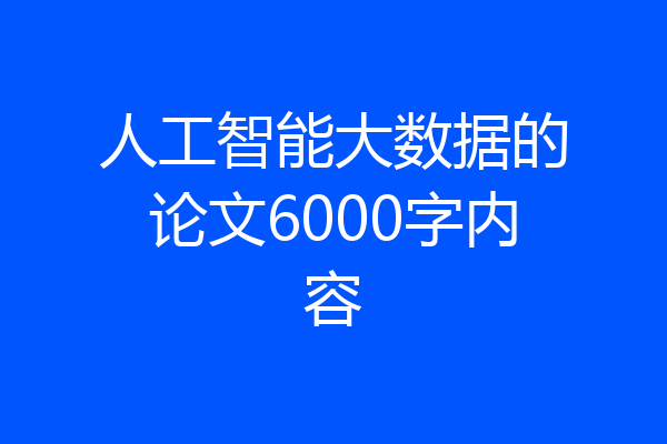 人工智能大数据的论文6000字内容