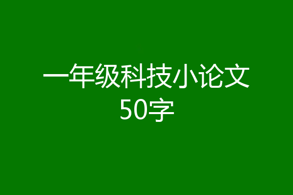 一年级科技小论文50字