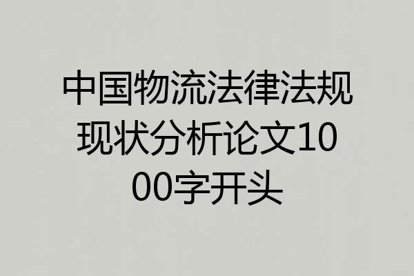 中国物流法律法规现状分析论文1000字开头