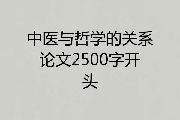 中医与哲学的关系论文2500字开头