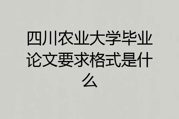 四川农业大学毕业论文要求格式是什么