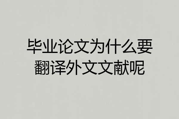 毕业论文为什么要翻译外文文献呢