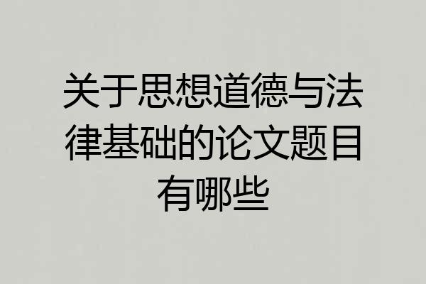 关于思想道德与法律基础的论文题目有哪些